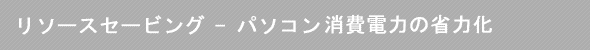 SF\[XZ[rO - p\Rd͂̏ȗ͉