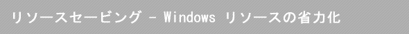 SF\[XZ[rO - Windows \[X̏ȗ͉